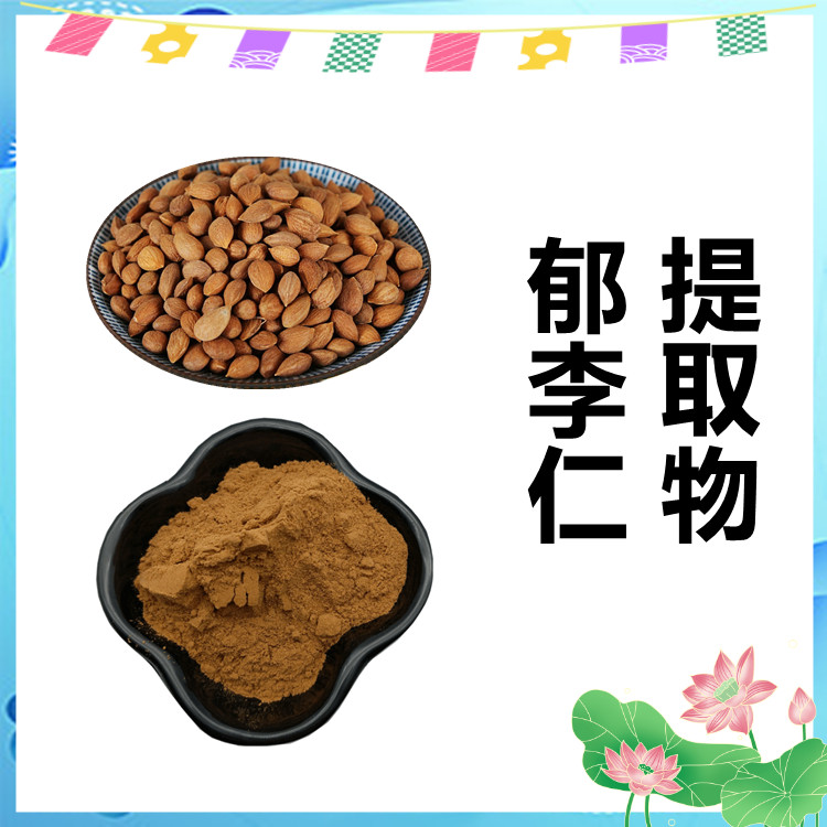 郁李仁提取物 六盘韵生物 含税运 食品饮料原料 可定制 10:1比例