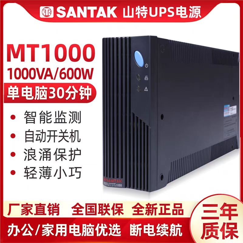 山特不间断电源MT1000