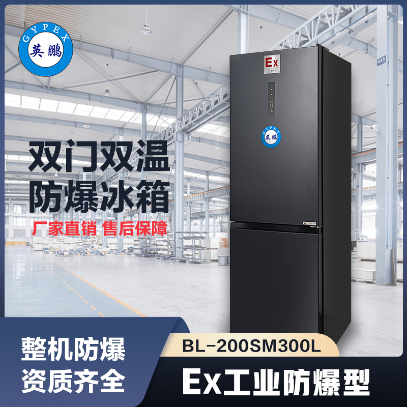 上海英鹏双门双温防爆冰箱300L