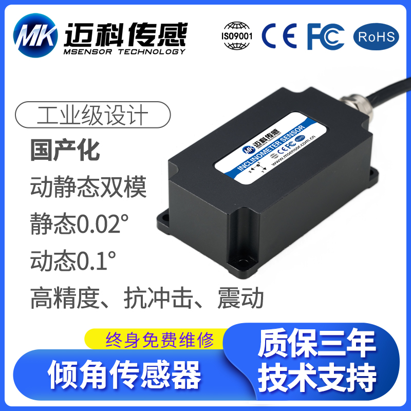 国产MK738T电流输动静态双模双轴倾角传感器角度模块倾角仪