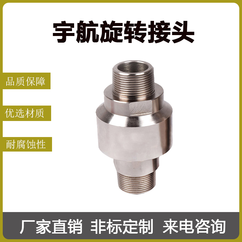 高速旋转接头 轴承密封不锈钢接头