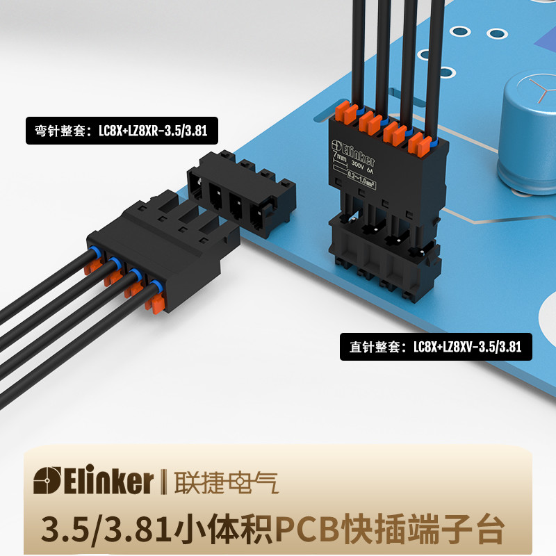 上海联捷快速免焊接连接器微型接线端子LC80X+LC8X-3.5/3.81