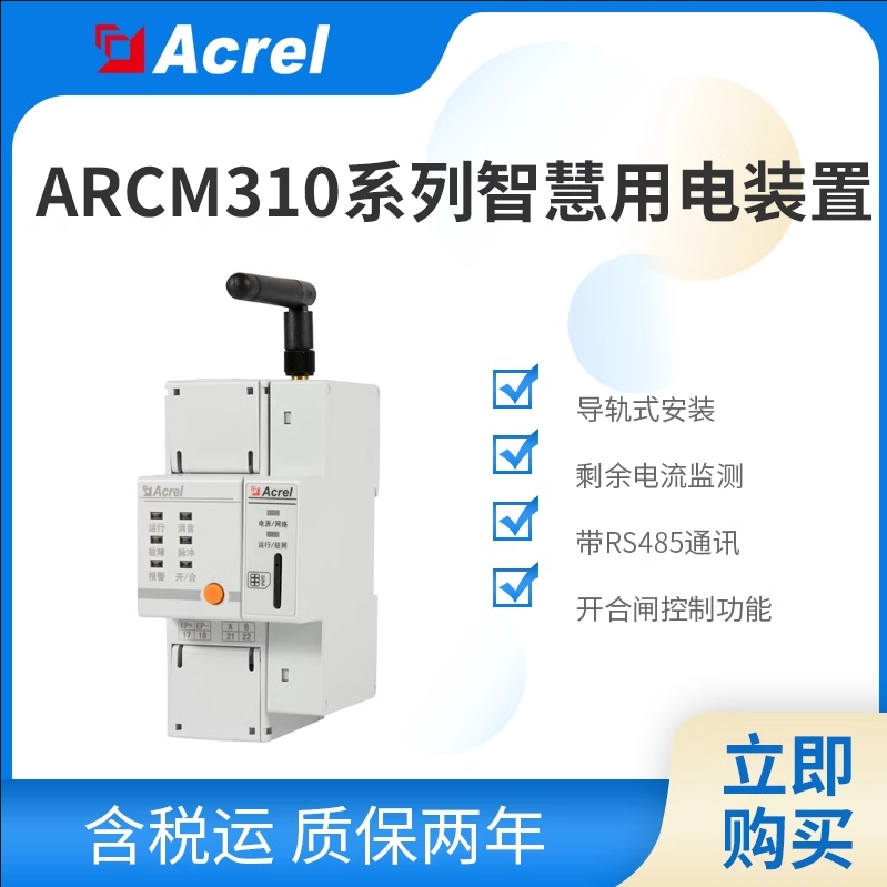 安科瑞ARCM310-NK-4G智慧用电在线监控路灯电气火灾监测回路漏电