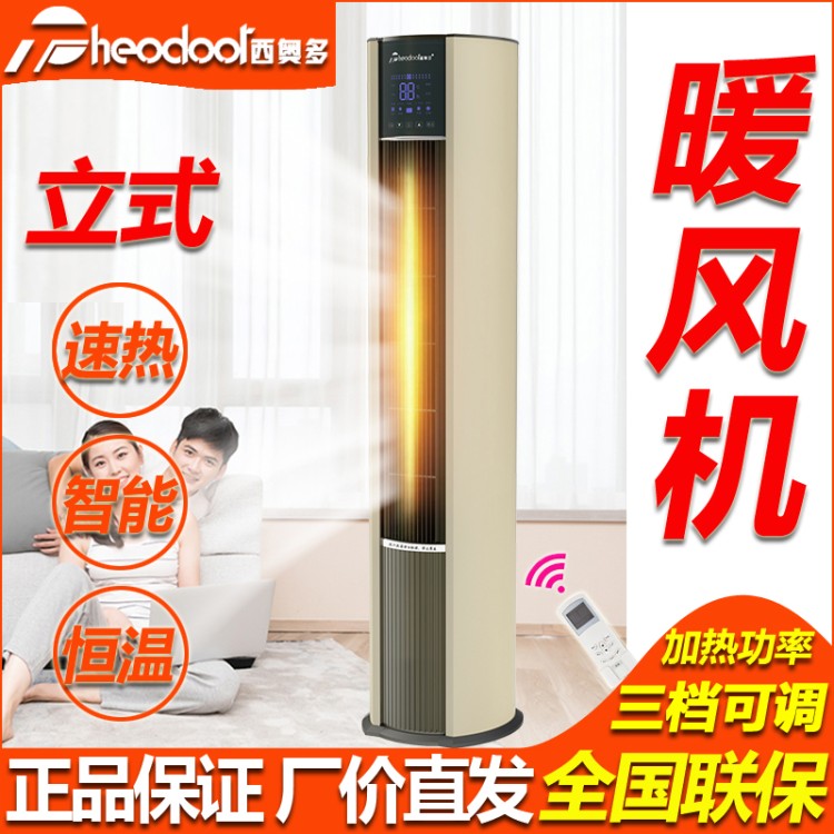 西奥多工业暖风机 柜式取暖器立式暖空调快速暖全屋 智能恒温 三挡可调