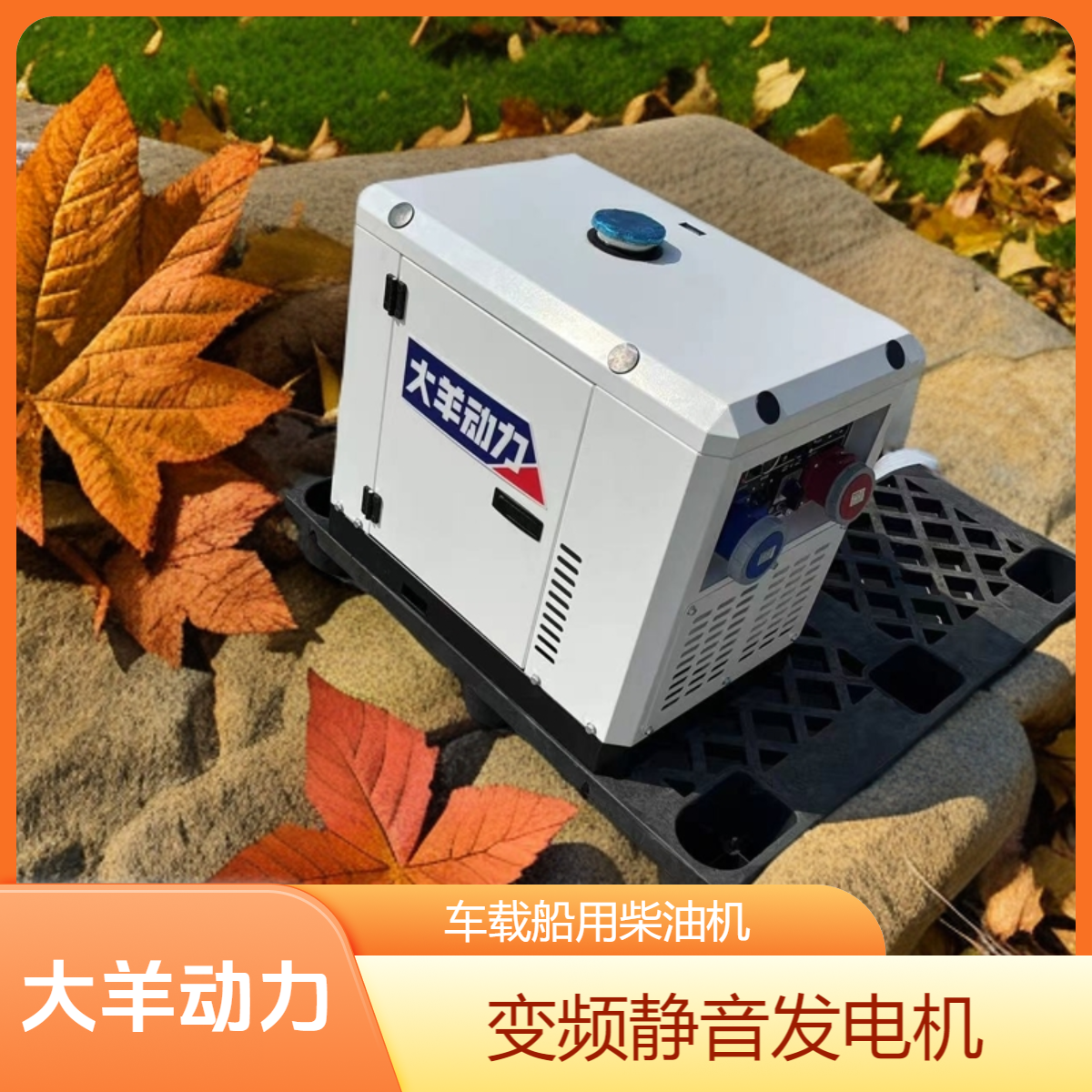 大羊动力15KW变频发电机