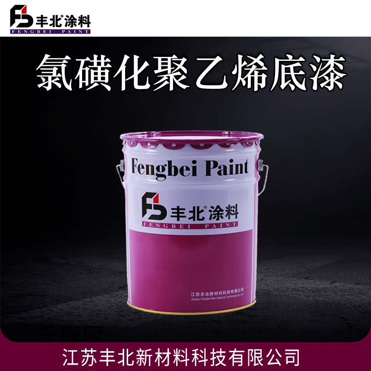 丰北涂料 氯磺化聚乙烯底漆 广泛用于船舶、港口设施、桥梁、集装箱