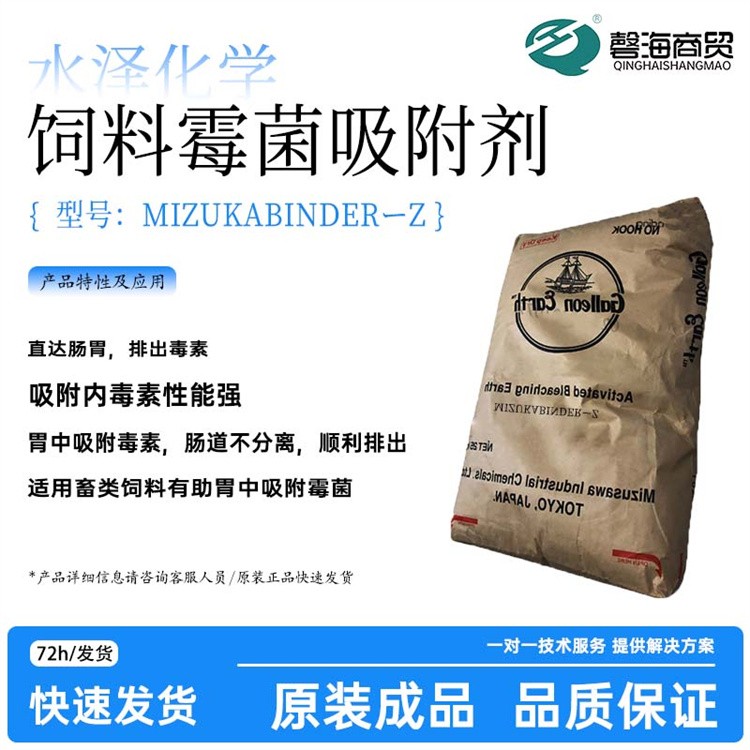 饲料霉菌吸附剂 MIZUKABINDER-Z 胃中吸附毒素 肠道不分离
