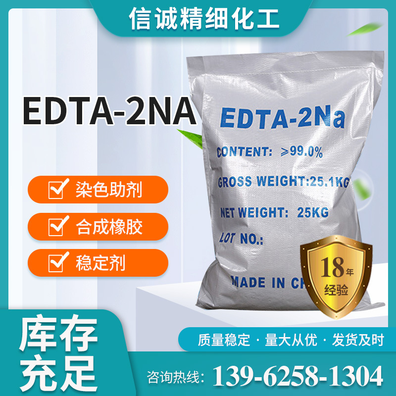 厂家edta二钠 螯合剂乙二胺四乙酸二钠