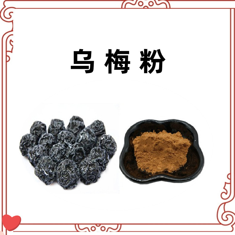 乌梅粉 粉末疏松 细致 无结块 水溶后澄清透亮 无杂质