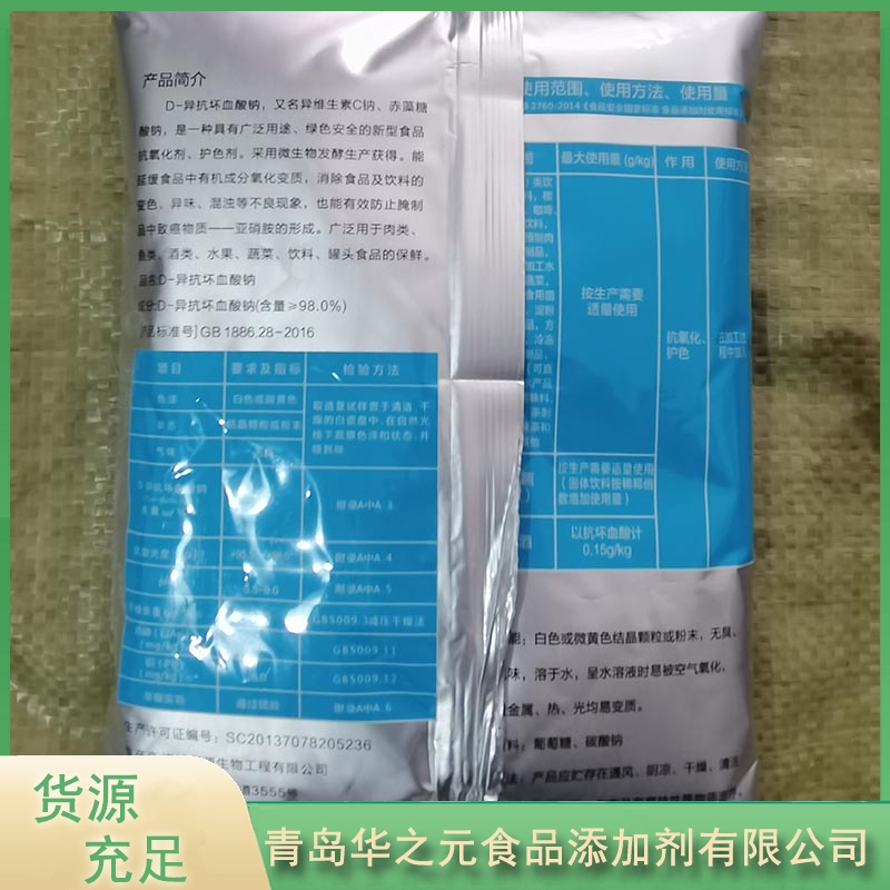 华之元D-异抗坏血酸钠质量保证异VC钠,价格优惠,欢迎来电咨询