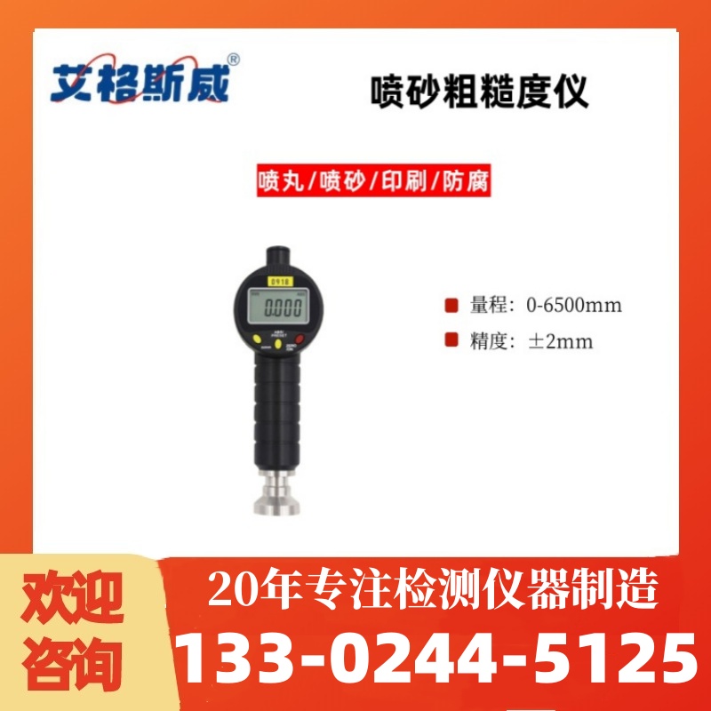 喷砂喷丸粗糙度仪0918 艾格斯威供应 充足货源 厂家批发