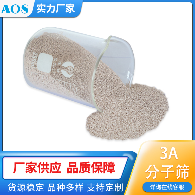 AOS 3A分子筛 pp精制脱水 液相丙烯干燥剂 MTO烯烃脱水