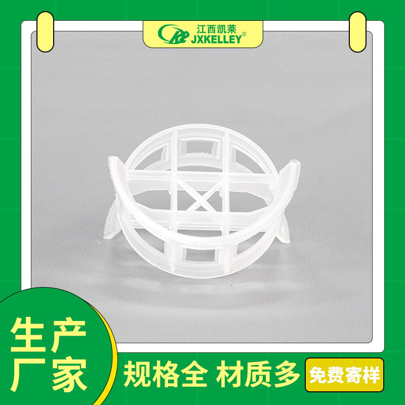 凯莱厂家直供-塑料共轭环 散堆填料 共轭曲线肋片结构 用于废气净化 气体吸收