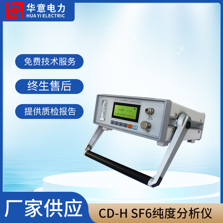 全自动SF6纯度分析仪 SF6/N2混合气体检测仪 HYCD-H 华意电力