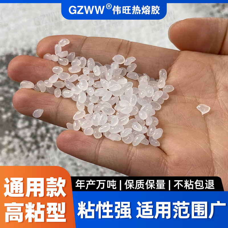 GZWW伟旺热熔胶 白色强粘热熔胶粒 通用型 高流动 无气味 耐黄变 不拉丝