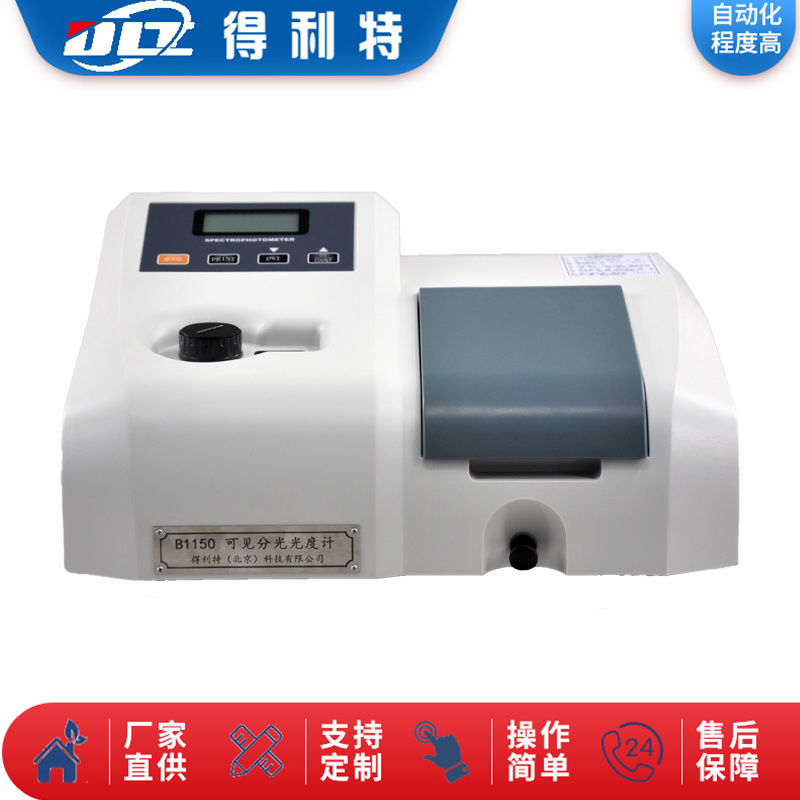B1150可见分光光度计