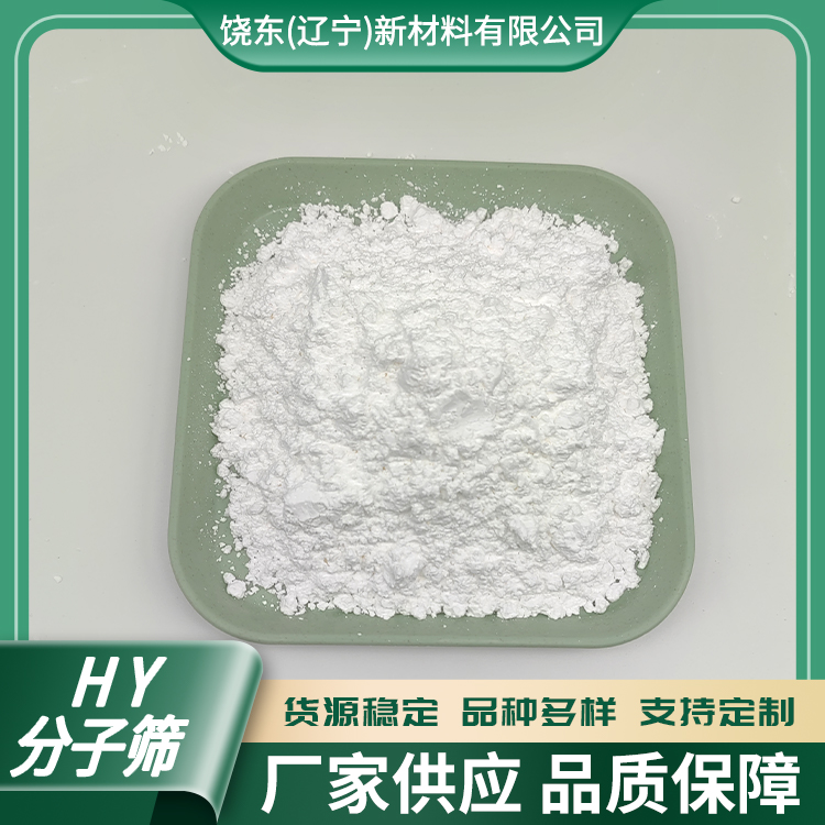 饶东 八面沸石型HY（氢Y）型分子筛 原粉 用于VOC吸附剂 厂家直销