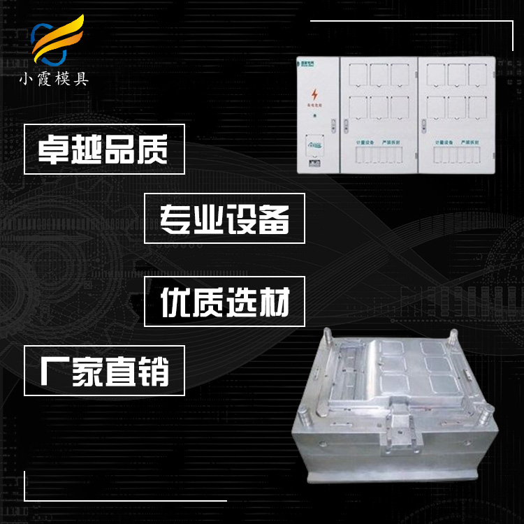 国网电表箱模具 电表模具厂 电表模具企业