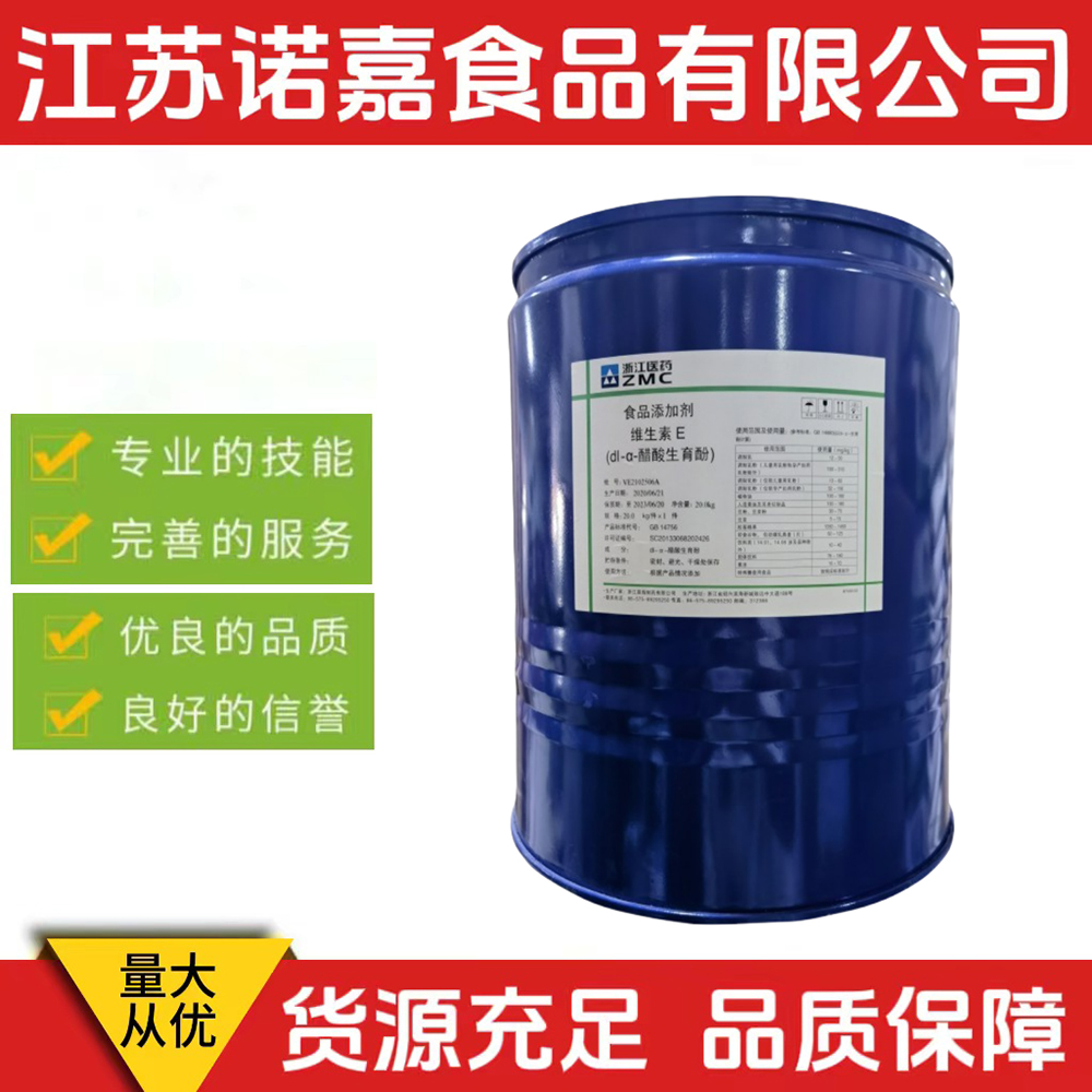 现货 浙江医药维生素E油 食品级维生素E油 ve油 营养强化剂20k