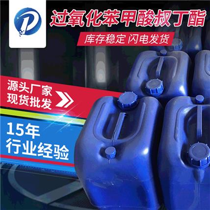 苯甲酸叔丁酯 模压拉挤专用叔丁酯 过氧化苯甲酸叔丁酯M50固化剂 二甲基苯胺