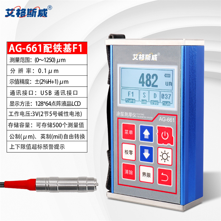 AG-661涂层测厚仪 厂家现货销售 艾格斯威 批发充足货源