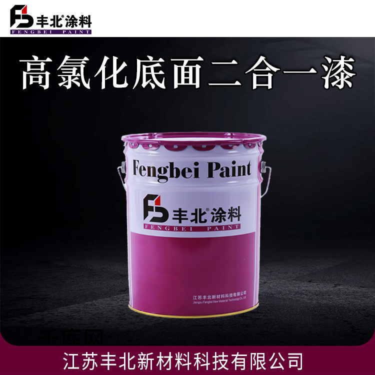 丰北涂料 高氯化底面二合一漆 可定制 量大价优