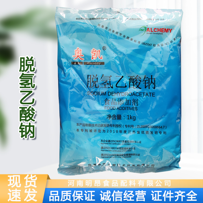 正品奥凯脱氢乙酸钠 米面食熟肉酱菜食品级防霉防腐剂腌菜保鲜剂