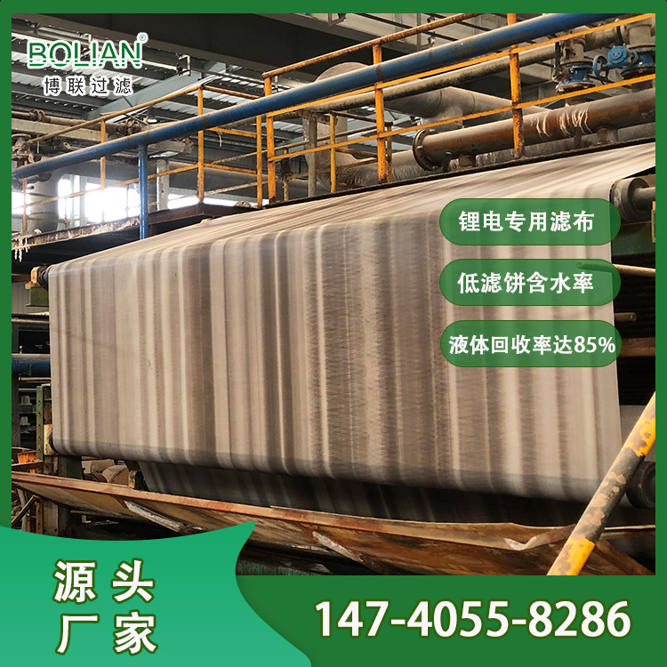 博联滤布厂锂电专用滤布源头供应 锂云母/锂辉石/盐湖卤水提取碳酸锂滤布定制 滤液澄清滤饼干燥
