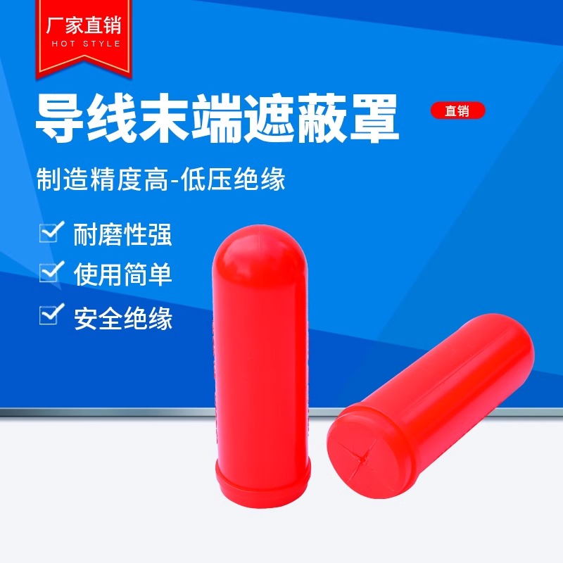 低压导线末端遮蔽罩导线遮蔽罩末端套装