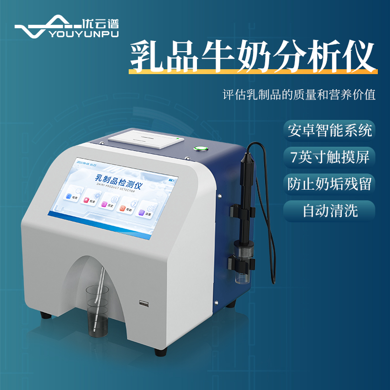 牛奶分析仪品质原材
