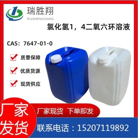 氯化氢1，4-二氧六环