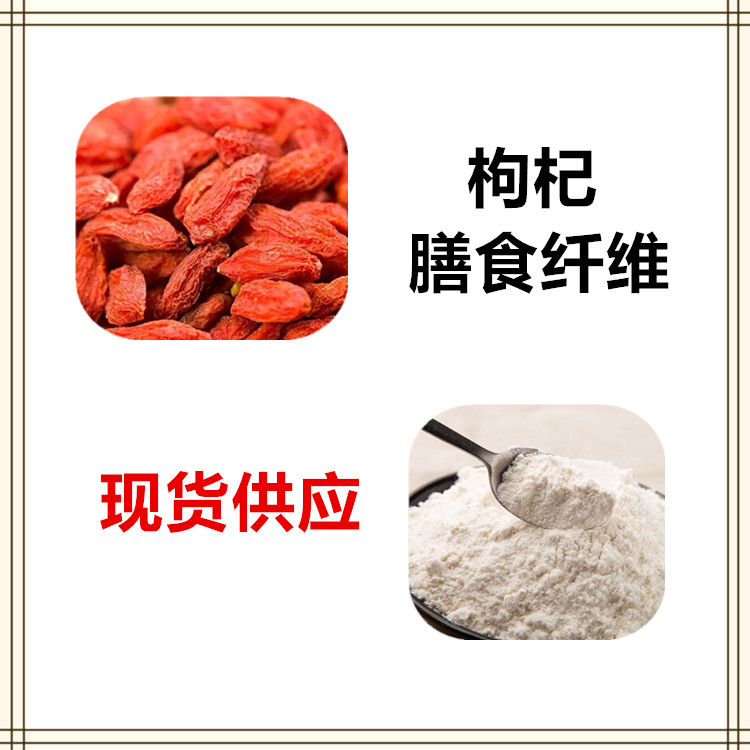 沃特莱斯生物 枸杞膳食纤维 速溶粉 萃取粉 2公斤起订 可寄样