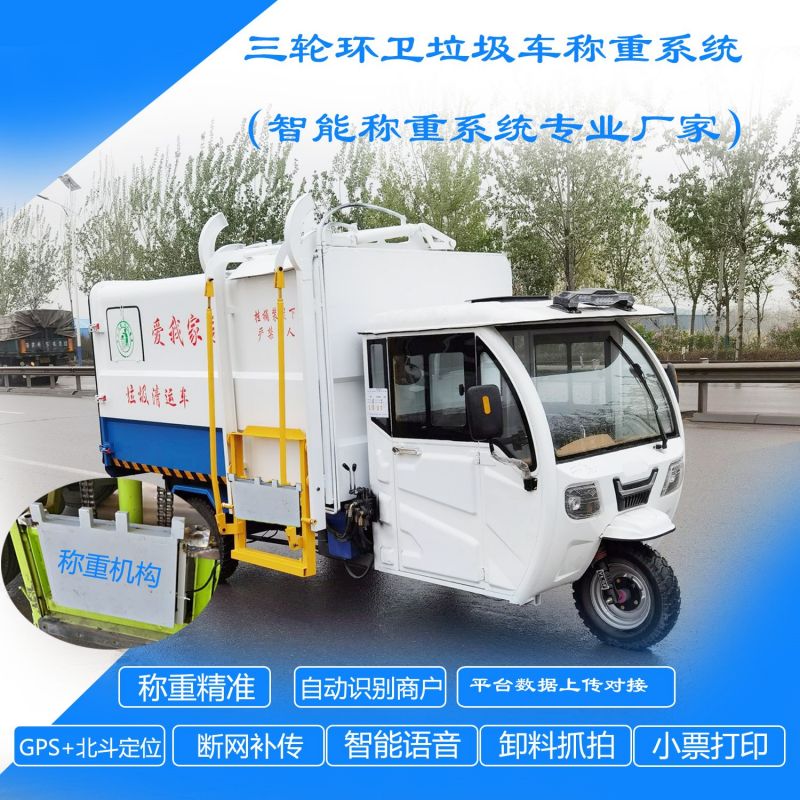 三轮车称重