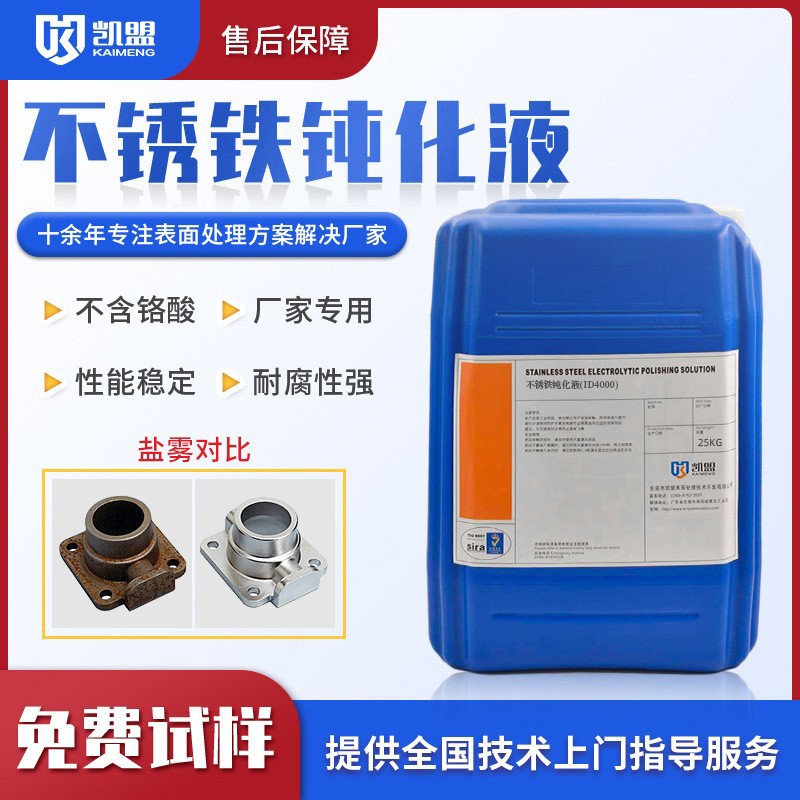 不锈铁钝化液D4000 盐雾时间长 绿色环保 证书齐全