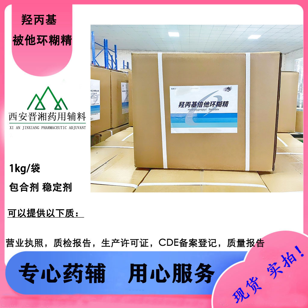 医药级  羟丙基倍他环糊精  10Kg/件 CP标准