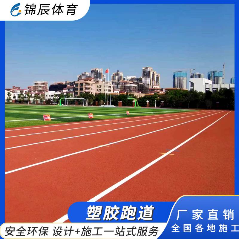 学校透气型塑胶跑道施工 红色操场健身跑道13mm厚
