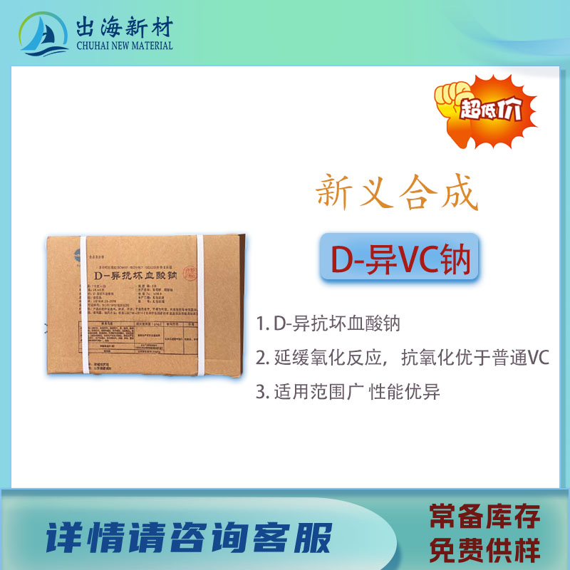 D-异抗坏血酸钠D异VC钠高效抗氧化，安全多功能