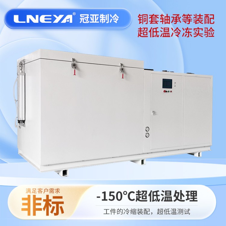 -150℃超低温处理 精密装配齿轮超深冷箱 复叠式制冷机