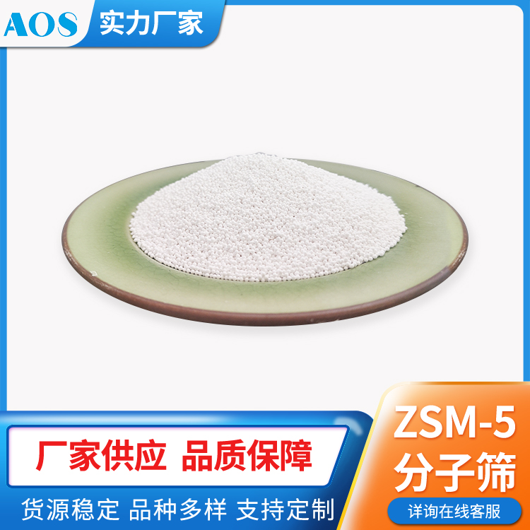 AOS 高硅分子筛 疏水性沸石 用于大气污染物的治理