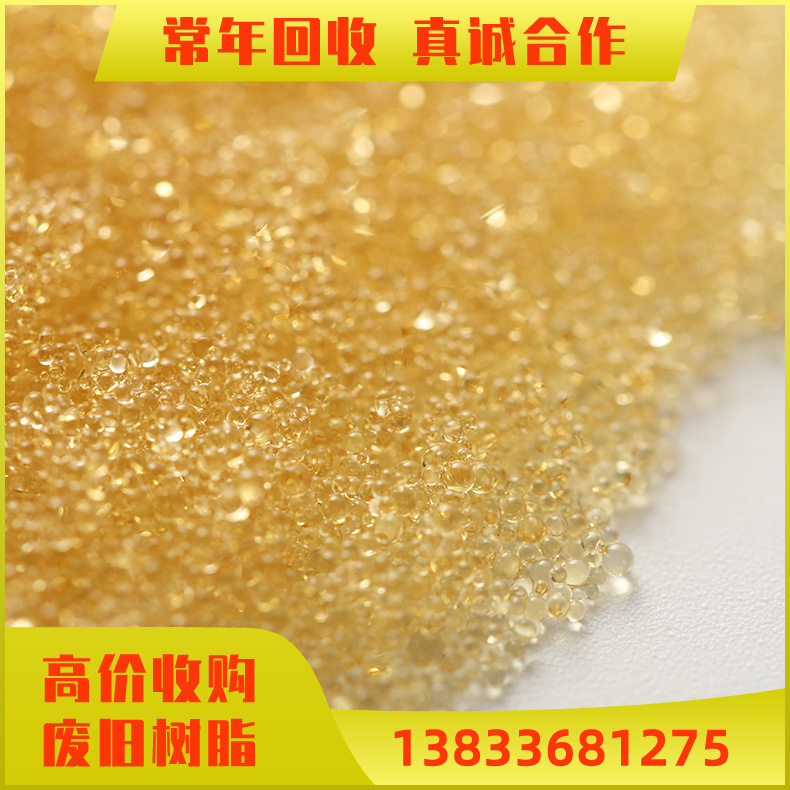 高价加收树脂 回收001*7锅炉软化水树脂 库存积压未使用树脂  废旧树脂回收 装车结算