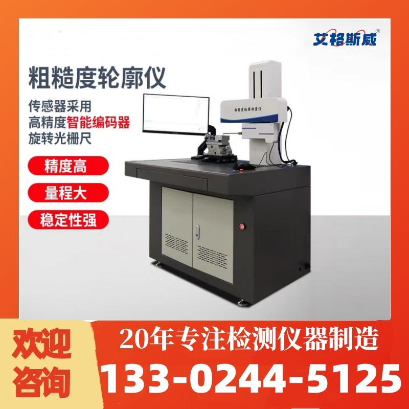 AG-230S粗糙度轮廓仪 厂家现货销售 艾格斯威 批发充足货源