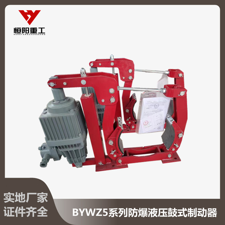 BYWZ5防爆制动器恒阳重工产品有CCC证