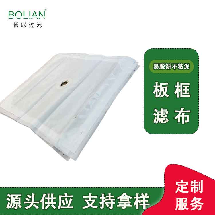 博联板框过滤布供应 披挂式/镶嵌式/缝脖式板框压滤机滤布选型  不粘泥易脱饼