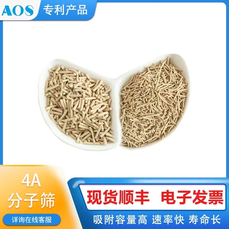 AOS 条形4A 球形 三叶草 分子筛规格 天然气 四氢呋喃脱水 物料脱水剂