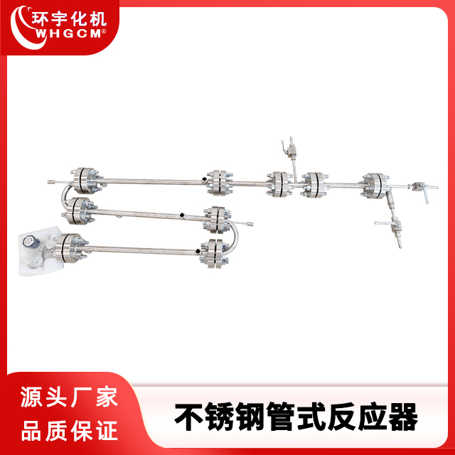 高压不锈钢管式反应器