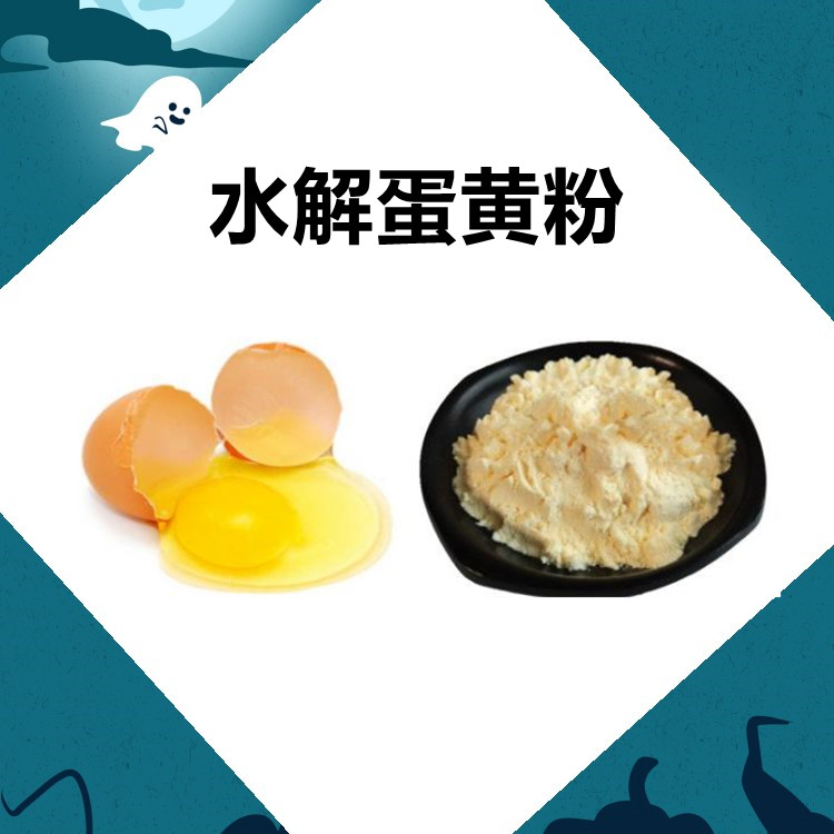 水解蛋黄粉  全水溶粉末 自产自销 喷雾干燥 含税含运 支持拿样