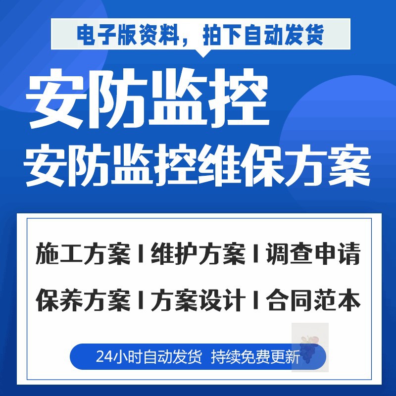 安防监控维保方案及设计服务内容和表格视频监控系统的检修与维护