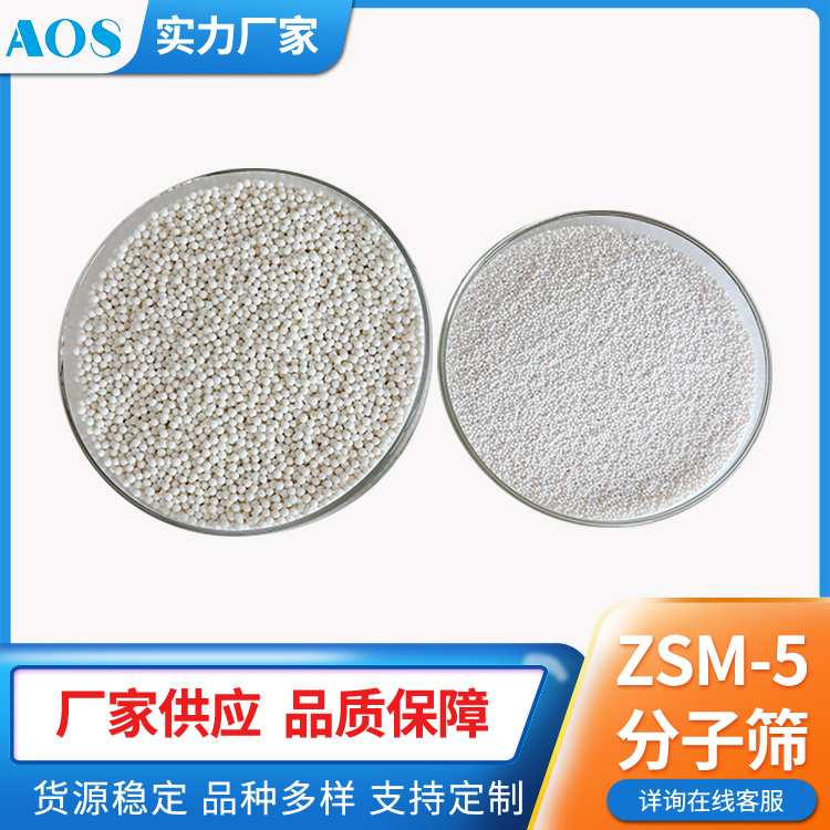 AOS 小晶粒 纳米级ZSM-5 载体类分子筛 球状 条状 HZSM-5