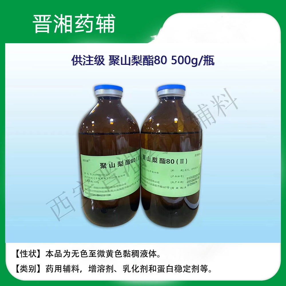 聚山梨酯80（Ⅱ）药用辅料有注射级指标！