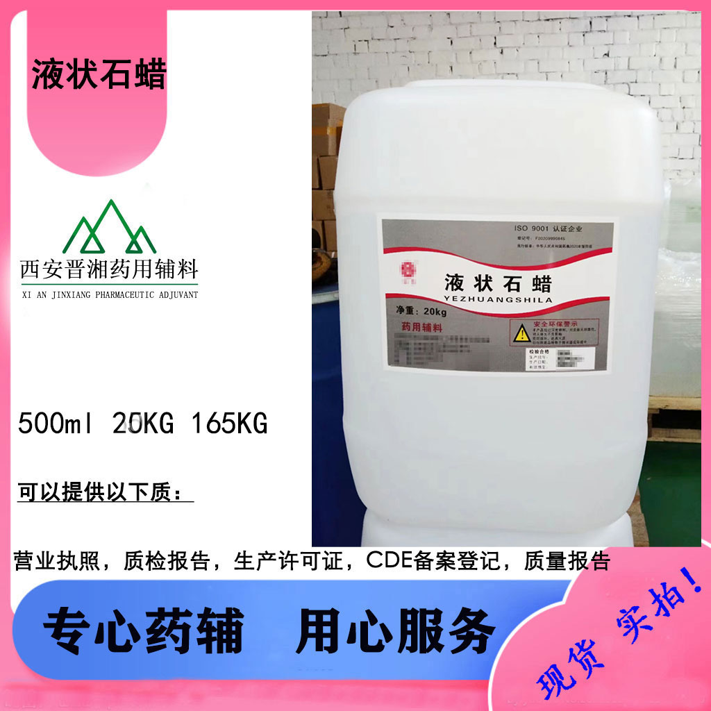 轻质液状石蜡 500ml/瓶 20kg/桶 现货！